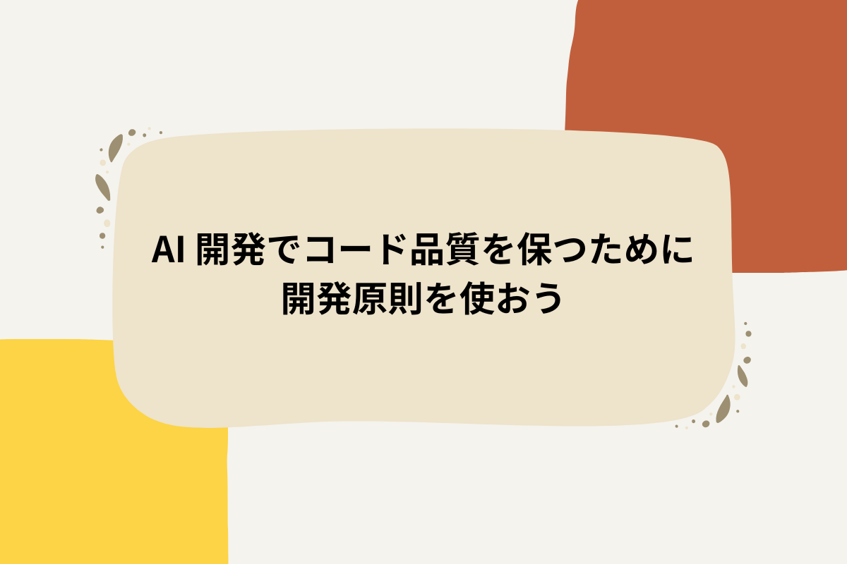 アイキャッチ画像：AI 開発でコード品質を保つために開発原則を使おう