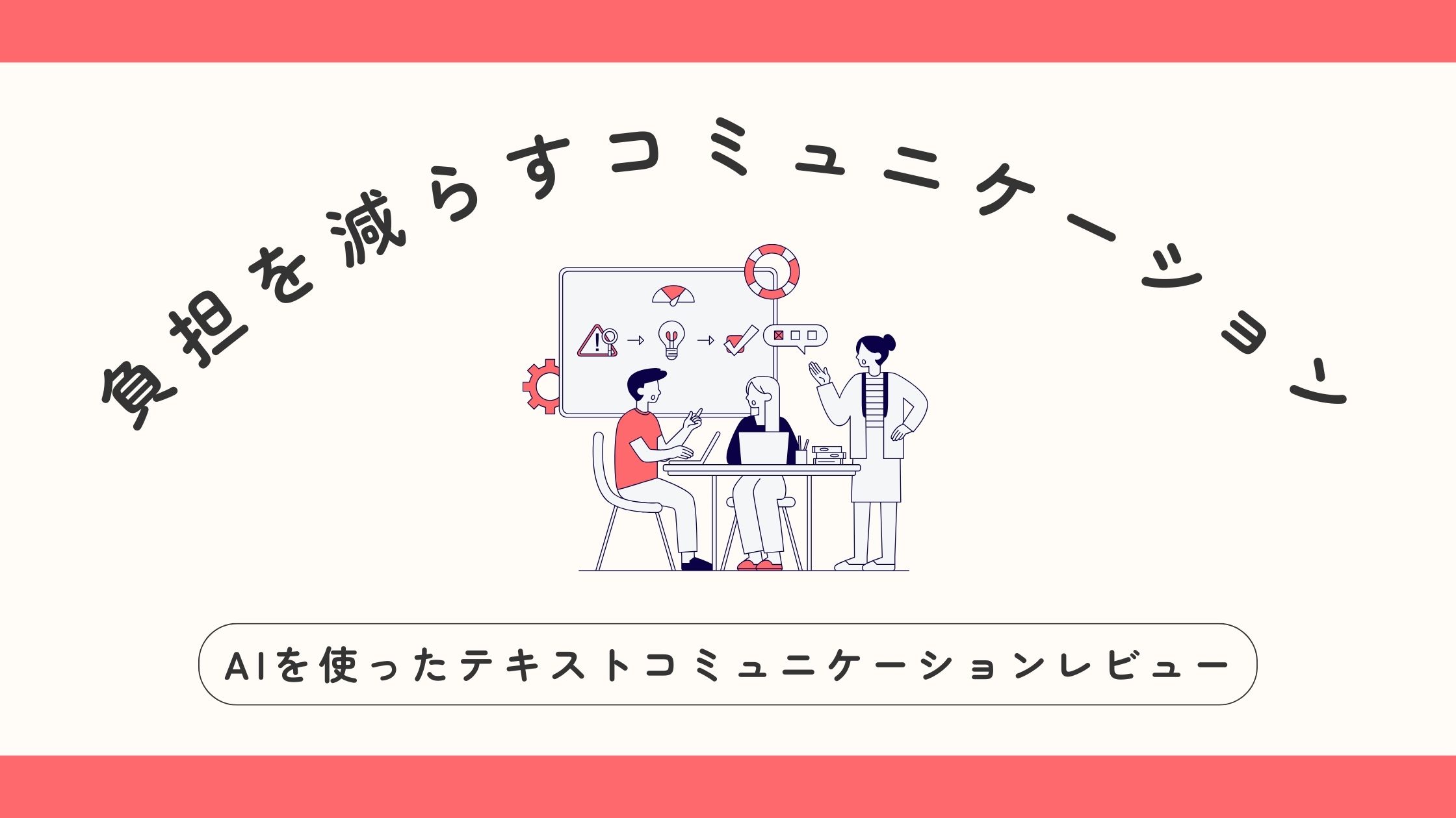アイキャッチ画像：相手の負担を減らすコミュニケーション
