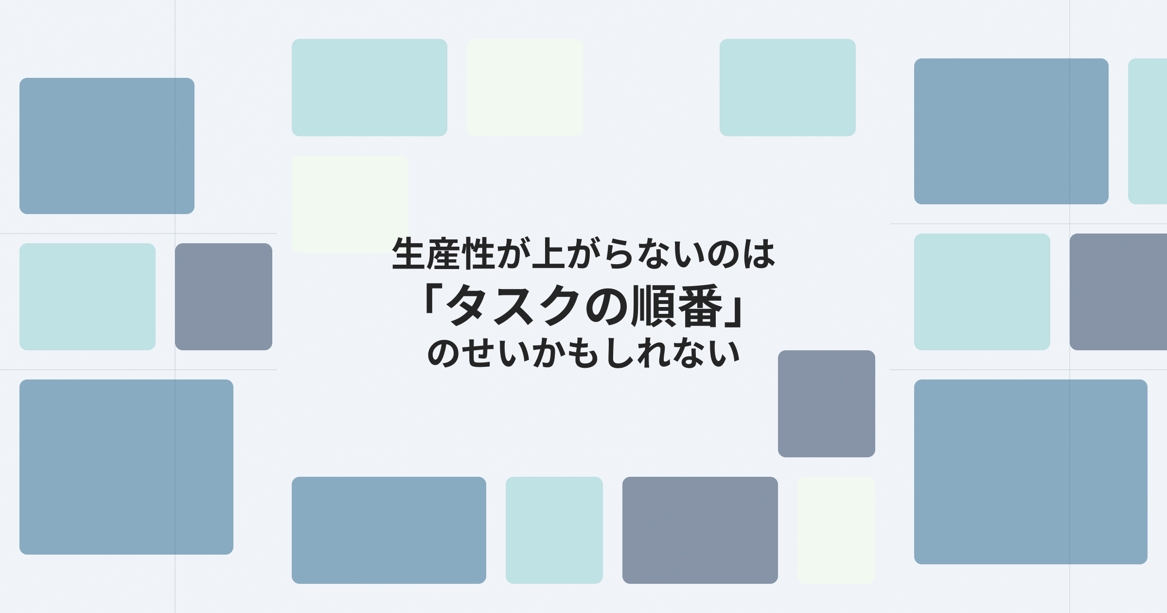 アイキャッチ画像：生産性が上がらないのは「タスクの順番」のせいかもしれない