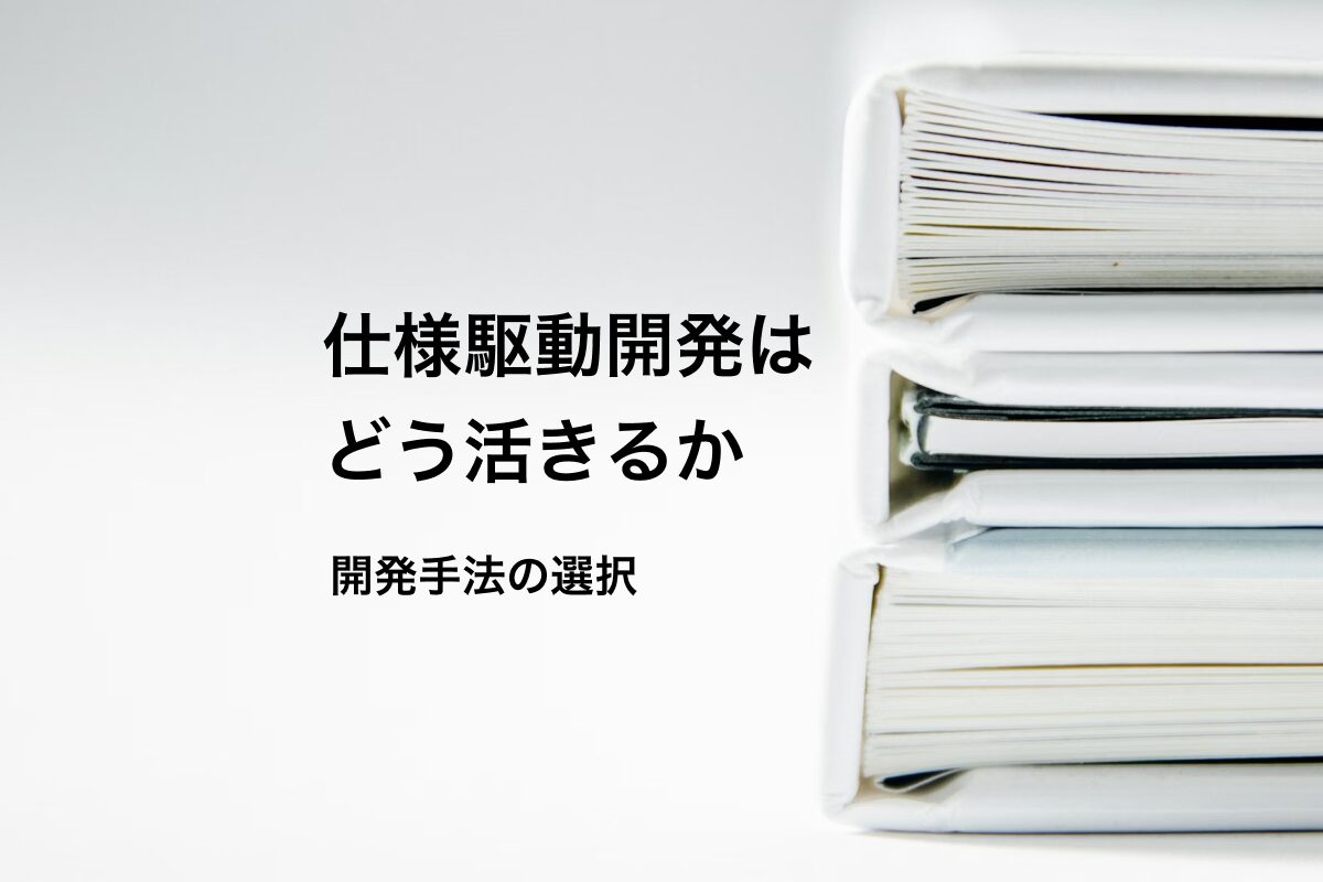 アイキャッチ画像:仕様駆動開発はどう活きるか – 開発手法の選択