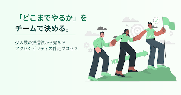 アイキャッチ画像：「どこまでやるか」をチームで決める。少人数の推進役から始めるアクセシビリティの伴走プロセス
