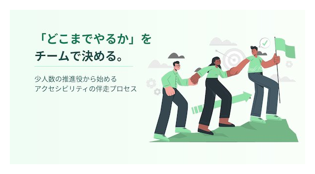 アイキャッチ画像:「どこまでやるか」をチームで決める。少人数の推進役から始めるアクセシビリティの伴走プロセス