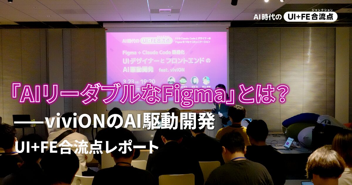 アイキャッチ画像：「AIリーダブルなFigma」とは？——viviONのAI駆動開発 | UI+FE合流点レポート