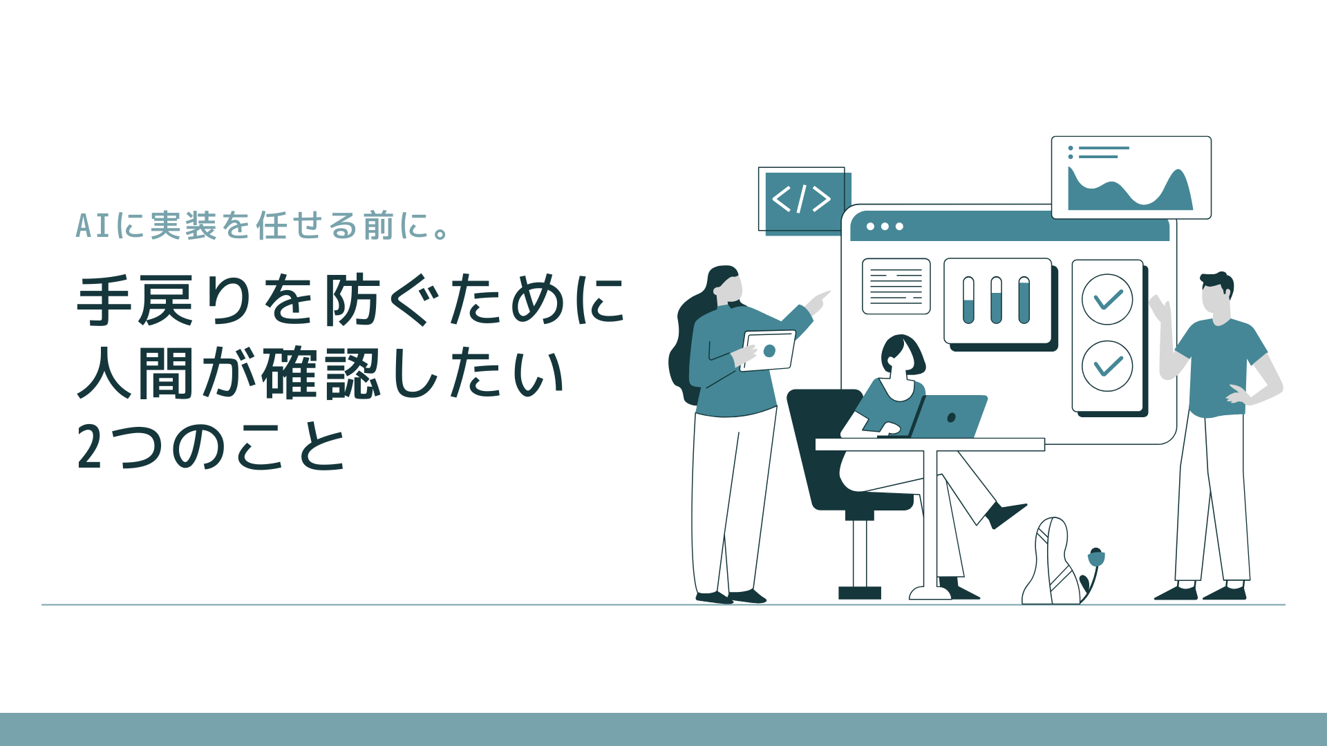 アイキャッチ画像:AI に実装を任せる前に。手戻りを防ぐために人間が確認したい2つのこと