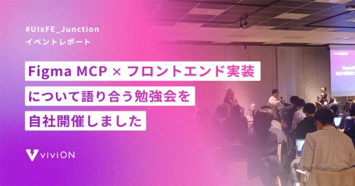 社外のデザイナー/エンジニアを迎えて「Figma MCP × UI実装」を語り合うクローズドな勉強会を開催しました👏