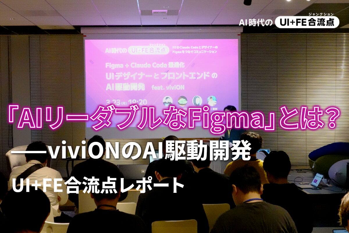 アイキャッチ画像:「AIリーダブルなFigma」とは?——viviONのAI駆動開発 | UI+FE合流点レポート