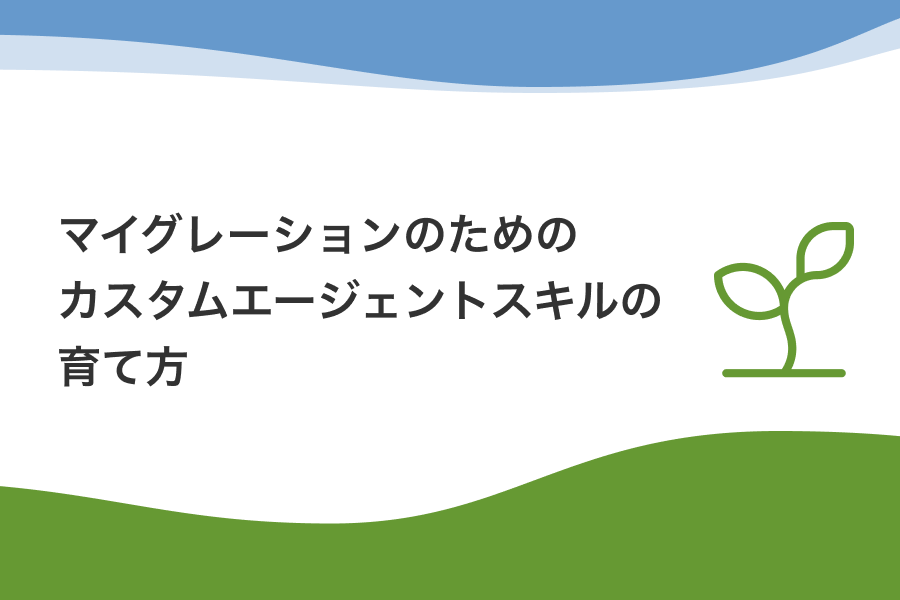 アイキャッチ画像:マイグレーションのためのカスタムエージェントスキルの育て方