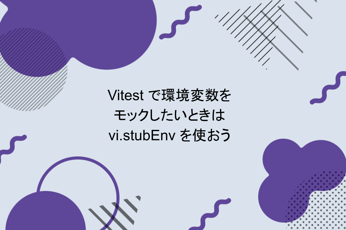 アイキャッチ画像：Vitest で環境変数をモックしたいときは vi.stubEnv を使おう