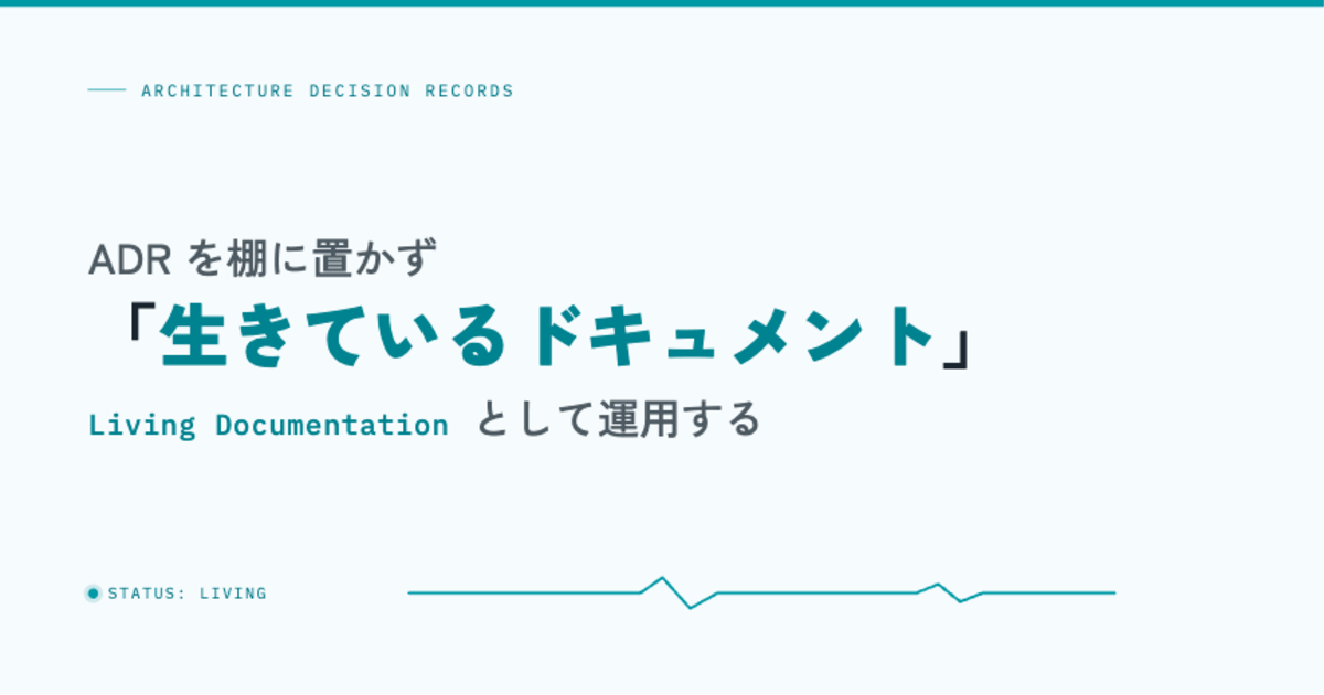 アイキャッチ画像：ADR を棚に置かず「生きているドキュメント（Living Documentation）」として運用する