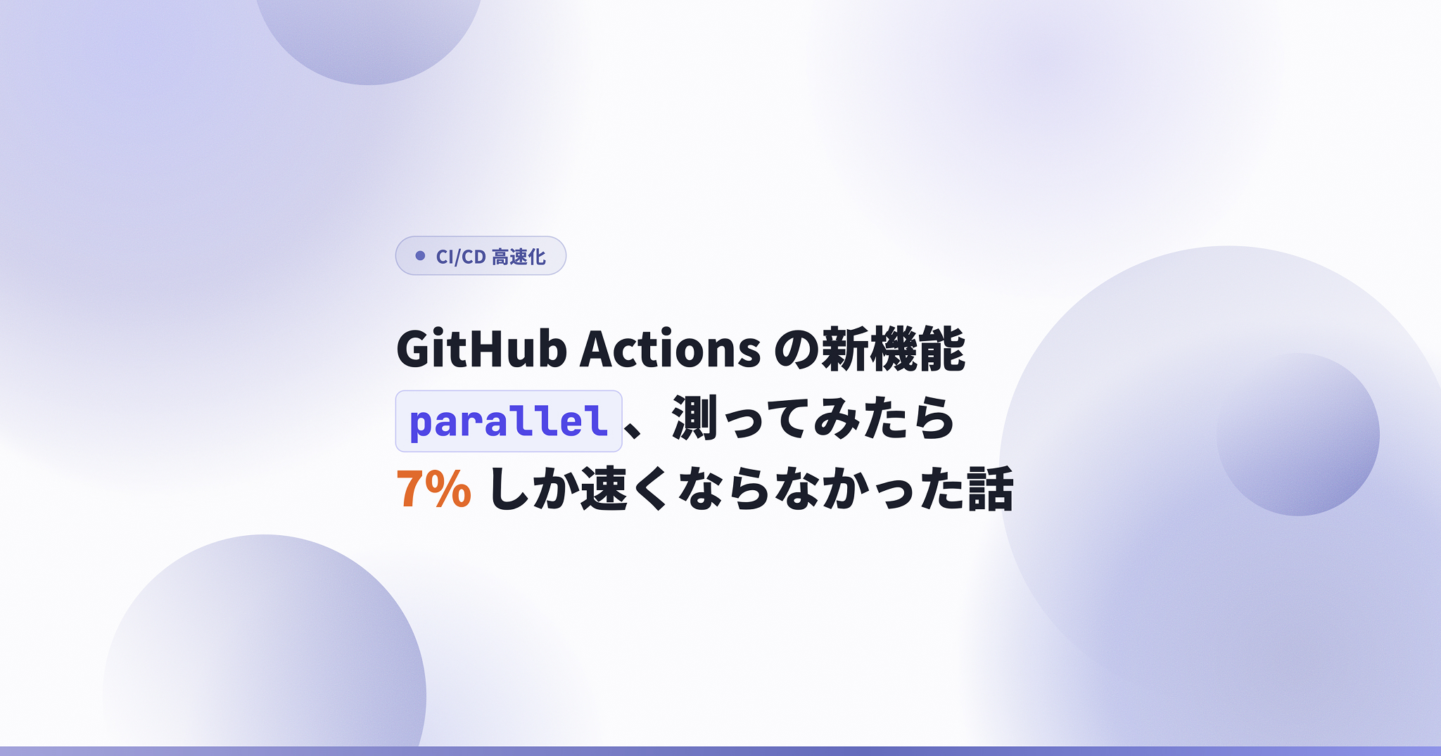 アイキャッチ画像:GitHub Actions の新機能 parallel を測ってみたら 7% しか速くならなかった話