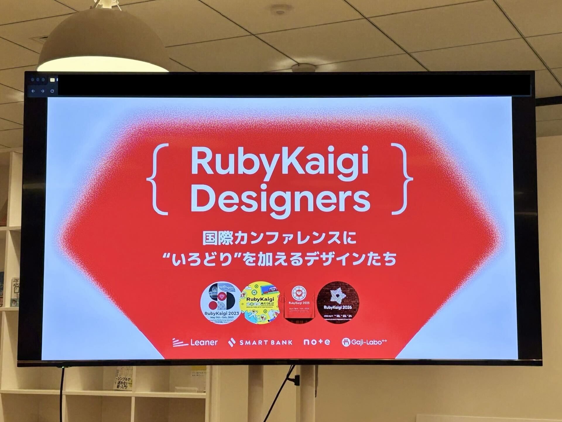 アイキャッチ画像：4年分の RubyKaigi デザインから見えたコミュニティを支えるデザイン【RubyKaigi Designers 開催レポート】