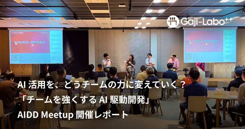 アイキャッチ画像:AI 活用を、どうチームの力に変えていく?「チームを強くする AI 駆動開発 – AIDD Meetup」開催レポート